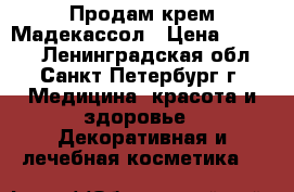 Продам крем Мадекассол › Цена ­ 1 000 - Ленинградская обл., Санкт-Петербург г. Медицина, красота и здоровье » Декоративная и лечебная косметика   
